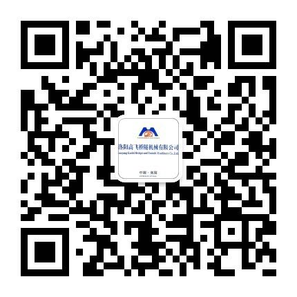 洛陽高飛橋隧機械有限公司微信公眾號開通了！敬請加入！