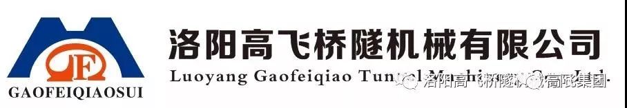 喜報(bào)！洛陽高飛橋隧機(jī)械有限公司榮獲2022年河南省“專精特新”中小企業(yè)榮譽(yù)稱號