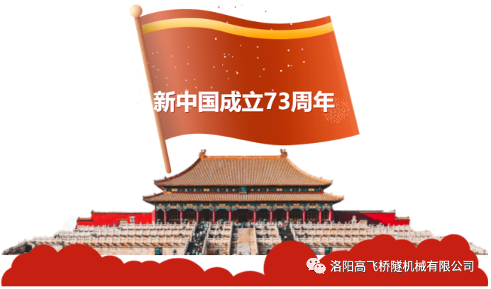 喜迎國慶 共慶華誕——洛陽高飛橋隧機(jī)械有限公司預(yù)祝大家國慶節(jié)快樂！