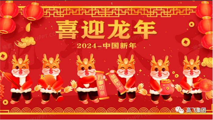 新歲序開，喜迎元旦---高飛股份祝您元旦快樂！龍行龘龘！