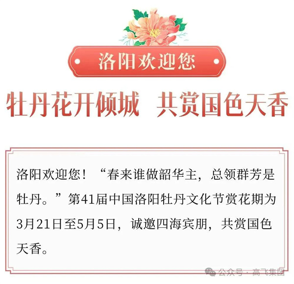 芳華再現(xiàn)，牡丹花城——一封來自洛陽高飛橋隧機(jī)械股份有限公司的“邀請函”！