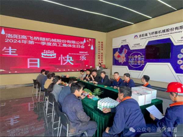 萬物向新，歲歲良辰丨洛陽高飛橋隧機(jī)械股份有限公司舉辦第 一季度員工集體生日會