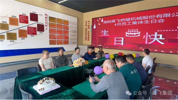 美好時(shí)光，一路同行丨洛陽高飛橋隧機(jī)械股份有限公司舉辦4月員工集體生日會(huì)