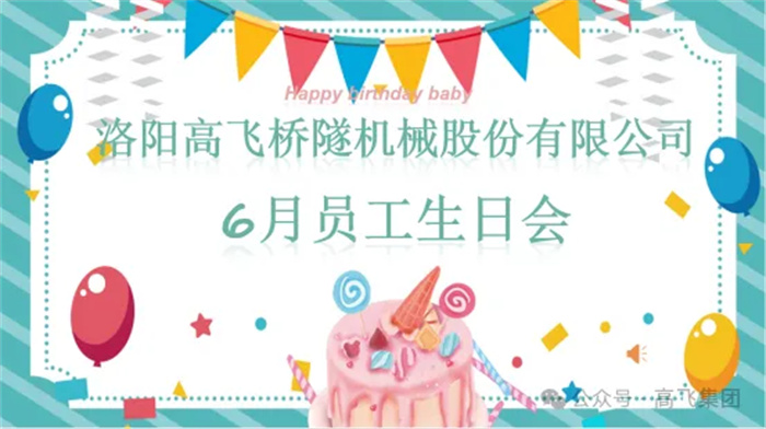 一歲一禮，寸寸歡喜丨洛陽高飛橋隧機(jī)械股份有限公司舉辦6月員工生日會(huì)