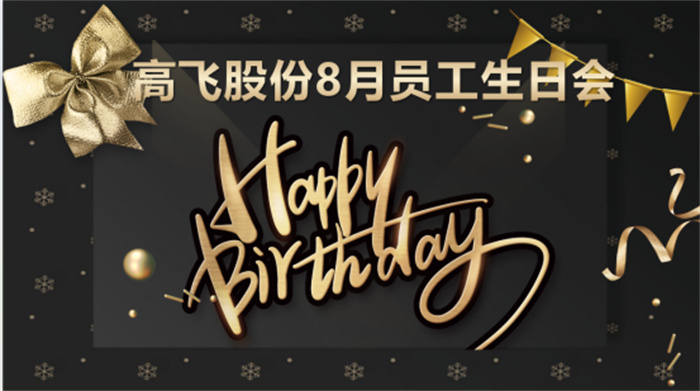 共悅生辰，未來可“七”——高飛股份8月員工生日會暨七夕主題活動(dòng)圓滿舉行！