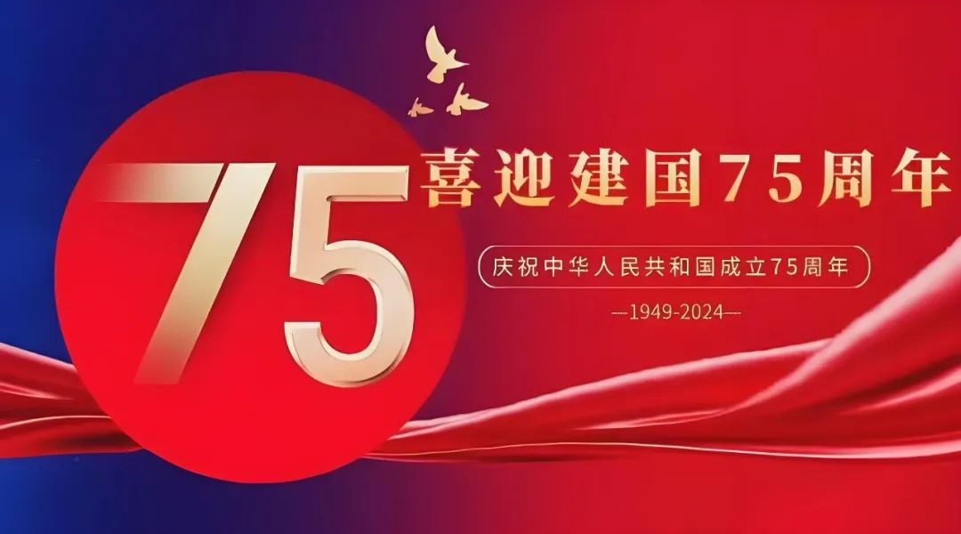 高飛股份與您共慶華誕，獻(xiàn)禮祖國75載輝煌歲月