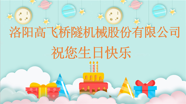 共賀生辰，同享歡樂丨洛陽高飛橋隧機(jī)械股份有限公司舉辦10月員工生日會