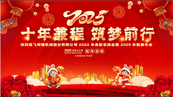 評(píng)先聚力開新局，筑夢(mèng)揚(yáng)帆啟新程——高飛股份2024年度評(píng)優(yōu)評(píng)先大會(huì)圓滿召開